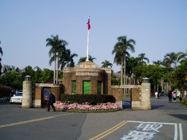 国立台湾大学